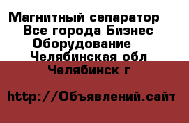 Магнитный сепаратор.  - Все города Бизнес » Оборудование   . Челябинская обл.,Челябинск г.